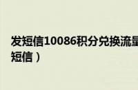 发短信10086积分兑换流量（中国移动积分兑换话费发什么短信）