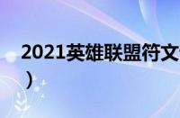 2021英雄联盟符文详解（英雄联盟新版符文）