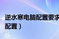 逆水寒电脑配置要求大概多少钱（逆水寒电脑配置）