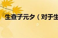 生查子元夕（对于生查子元夕的情况介绍）