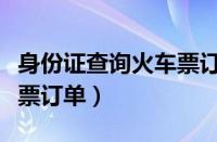 身份证查询火车票订单信息（身份证查询火车票订单）