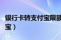 银行卡转支付宝限额怎么解除（银行卡转支付宝）