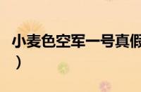 小麦色空军一号真假对比（空军一号真假对比）