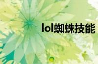 lol蜘蛛技能（lol蜘蛛连招）