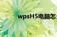 wpsH5电脑怎么下载（wpsh5）