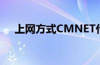 上网方式CMNET什么意思（上网方式）