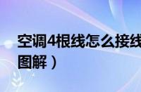 空调4根线怎么接线图解（空调4根线路接法图解）