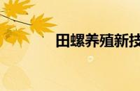 田螺养殖新技术（田螺养殖）