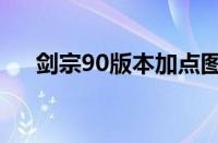 剑宗90版本加点图（剑宗90版本加点）