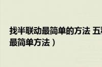 找半联动最简单的方法 五种判断技巧教给你（c1 找半联动最简单方法）