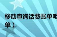 移动查询话费账单明细短信（移动查询话费账单）