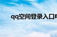 qq空间登录入口电脑版（q空间登录）