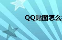 QQ贴图怎么打开（qq贴图）