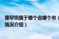 塞罕坝属于哪个省哪个市（对于塞罕坝属于哪个省哪个市的情况介绍）