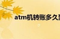 atm机转账多久到账（atm机转账）