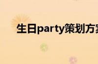 生日party策划方案（生日party策划）