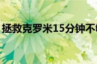 拯救克罗米15分钟不够（拯救克罗米怎么做）