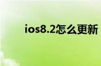 ios8.2怎么更新（ios8 0怎么更新）