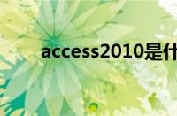 access2010是什么（access2010）