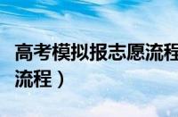 高考模拟报志愿流程怎么写（高考模拟报志愿流程）