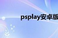 psplay安卓版下载（ps play）