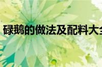 碌鹅的做法及配料大全（碌鹅的做法及配料）