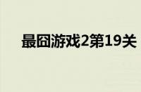 最囧游戏2第19关（最囧游戏2第18关）