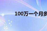 100万一个月多少利息（100万）