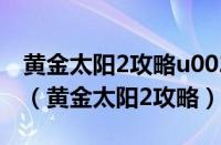 黄金太阳2攻略u0026ie=utf-8u0026ms=1（黄金太阳2攻略）