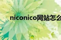 niconico网站怎么进（niconico网站）