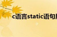 c语言static语句用法（c语言static）