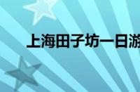 上海田子坊一日游攻略（上海田子坊）