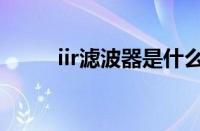 iir滤波器是什么意思（iir滤波器）