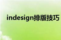 indesign排版技巧（indesign排版教程）