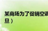 某商场为了促销空调2019年元旦（2019年元旦）