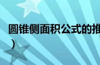 圆锥侧面积公式的推导过程（圆锥侧面积公式）