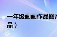 一年级画画作品图片 一等奖（一年级画画作品）