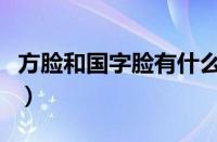 方脸和国字脸有什么区别（方脸适合什么眉型）