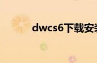 dwcs6下载安装教程（dwcs6）