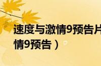 速度与激情9预告片2020年上映（速度与激情9预告）