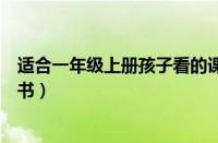 适合一年级上册孩子看的课外书（适合一年级孩子看的课外书）