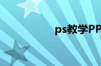 ps教学PPT（ps教学）