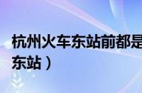 杭州火车东站前都是警车押解电诈（杭州火车东站）