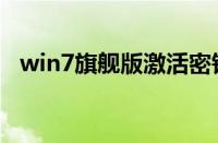 win7旗舰版激活密钥（win7旗舰版激活）