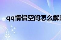 qq情侣空间怎么解除关系（qq情侣空间）