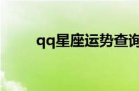 qq星座运势查询在哪找（qq星座）