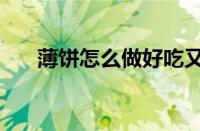 薄饼怎么做好吃又简单（薄饼怎么做）