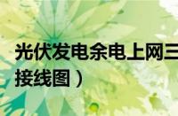 光伏发电余电上网三相电表接线图（三相电表接线图）