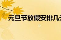 元旦节放假安排几天（元旦节放假安排）