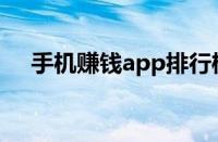 手机赚钱app排行榜前十名（手机赚钱）